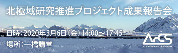 北極域研究推進プロジェクト（ArCS）成果報告会